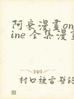 阿衰漫画online 全集漫画免费阅读