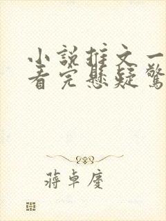 小说推文一口气看完悬疑惊悚