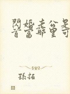 闪婚老公是千亿首富哪里可以看