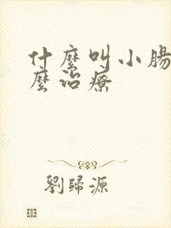 什么叫小肠气怎么治疗