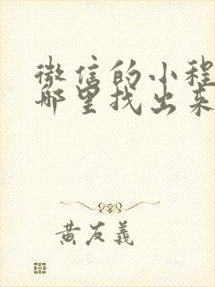 微信的小程序在哪里找出来