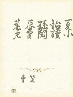 叶辰孙怡夏若雪免费阅读小说