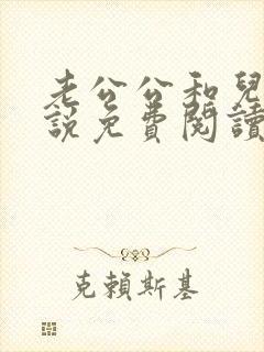 老公公和儿媳小说免费阅读全文