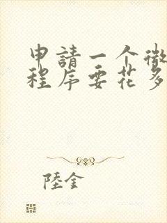 申请一个微信小程序要花多少钱