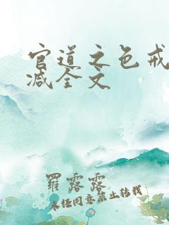 官道之色戒无删减全文