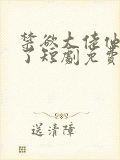 禁欲大佬他沦陷了短剧免费