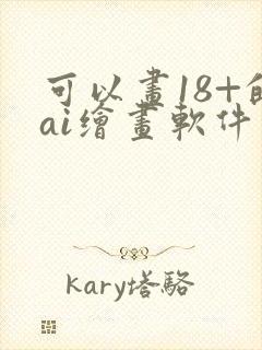 可以画18+的ai绘画软件