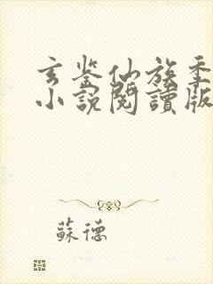 玄鉴仙族季越人小说阅读版