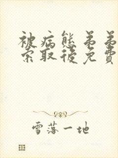 被病态弟弟肆意索取后免费阅读