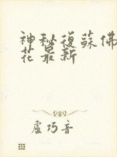 神秘复苏佛前献花最新