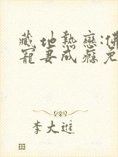 藏地热恋:佛子宠妻成瘾免费阅读