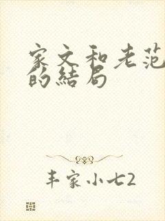 家文和老范最后的结局