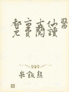 都市古仙医在线免费阅读