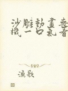 沙雕动画丧尸危机一口气看完合集