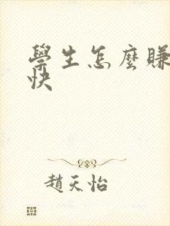 学生怎么赚钱最快