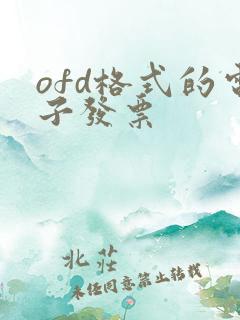 ofd格式的电子发票