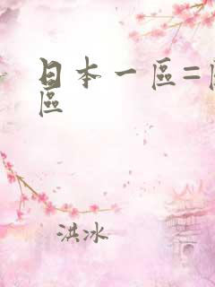 日本一区=区三区