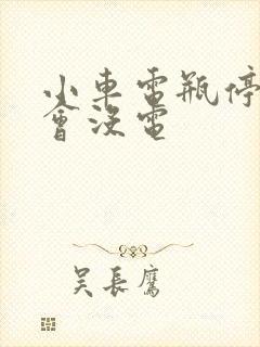 小车电瓶停多久会没电