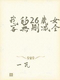 我的26岁女房客无删减全文