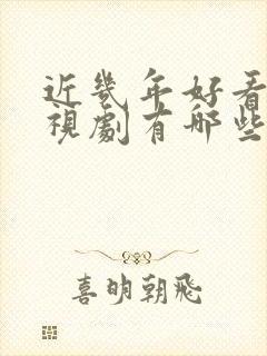 近几年好看的电视剧有哪些