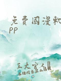 免费国漫软件app