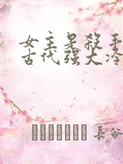 女主是杀手穿越古代强大冷血