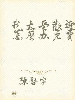 我太受欢迎了该怎么办免费观看动漫