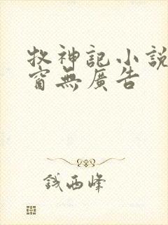 牧神记小说无弹窗无广告