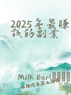 2025年最赚钱的副业
