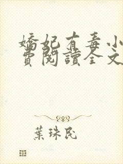 娇妃有毒小说免费阅读全文