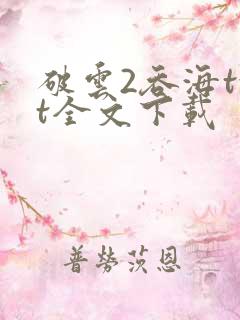破云2吞海txt全文下载