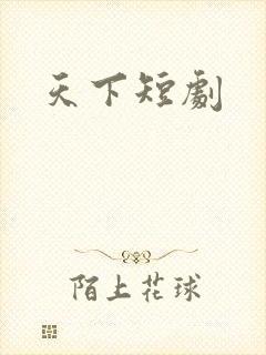 天下短剧