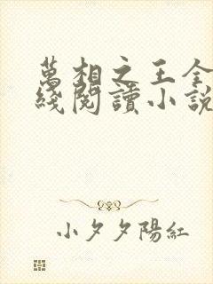 万相之王全文在线阅读小说