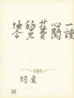 他的花心一张一合免费阅读全文