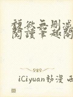 馥欲无删减全文阅读笔趣阁