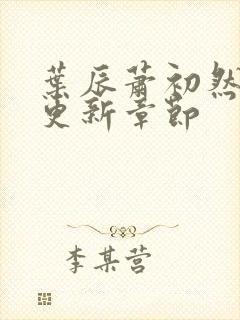 叶辰萧初然最新更新章节