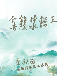 全能扫描王如何去除水印