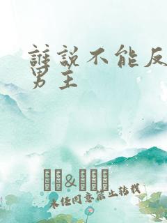 谁说不能反派当男主