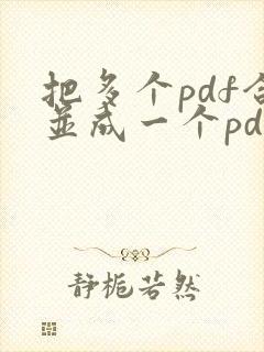 把多个pdf合并成一个pdf