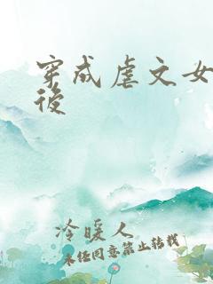 穿成虐文女主之后