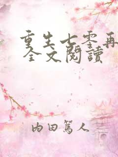 重生七零再高嫁 全文阅读