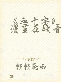 《血十字》修女漫画在线看