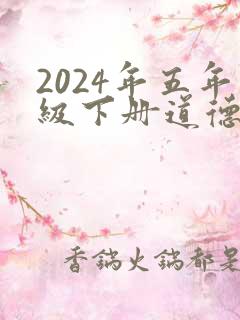 2024年五年级下册道德与法治期末试卷