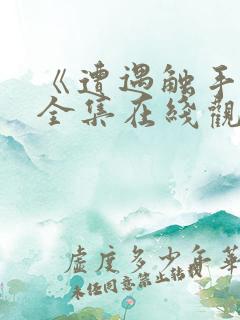 《遭遇触手怪》全集在线观看动漫版