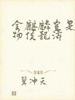 金麒麟岂是池中物侯龙涛