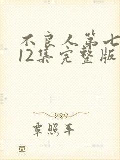 不良人第七季第12集完整版