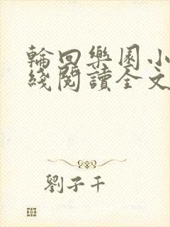 轮回乐园小说在线阅读全文