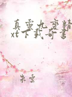 真灵九变精校txt下载奇书网