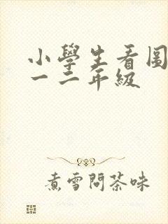 小学生看图写话一二年级