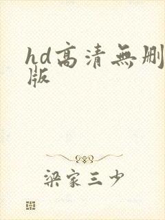 hd高清无删减版